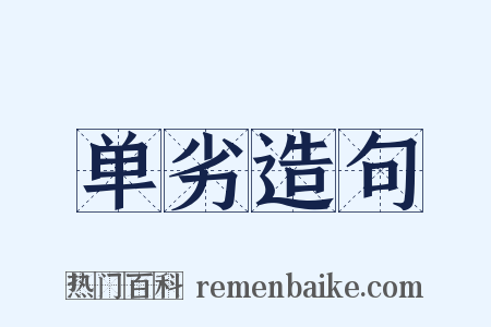 单劣造句是什么意思的图片